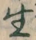 文字生