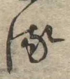 𛃸 위치 확인됨