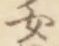 글자 女
