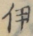伊，已得其位