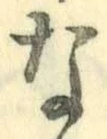 글자 な