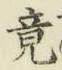 文字 竟