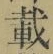 Chữ 載