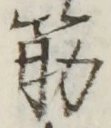 글자 筋