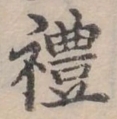 禮の位置