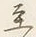 Character 至