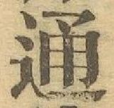 字通