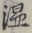 글자 温