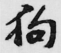 글자 狗