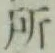 글자 所