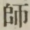 글자 師