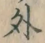 글자 外