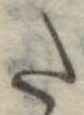 𛁠の位置