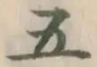 글자 五