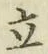 글자 立