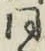 글자 同