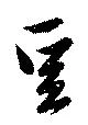 㐌定位豆