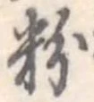 粉 위치 확인됨