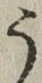 文字 う