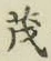 글자 茂