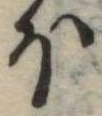 Đã định vị 𛃀
