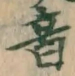 글자 音