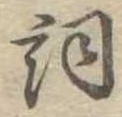 已定位詞
