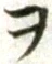 “ヲ”字