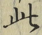 文字此