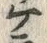 「ラ」字