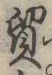 Đã định vị 貿