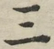 字三