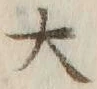 字大
