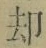 文字却