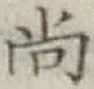 글자 尚