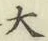 글자 大
