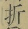 字折