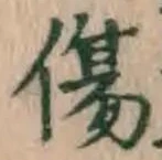 글자 傷