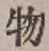 글자 物