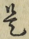 글자 是