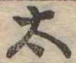 太 위치 확인됨