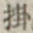 글자 掛