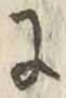 文字に