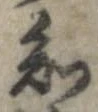 Đã định vị 知