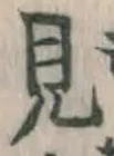 글자 見