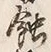 글자 蝕