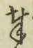 文字奉