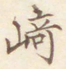 文字崎