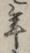 已定位年