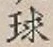 字球